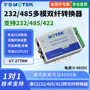 宇泰UT 277MM 422工业级串口光端机ST SC接口 串口转光纤收发器MODEM收发器多模光纤转485 UTEK