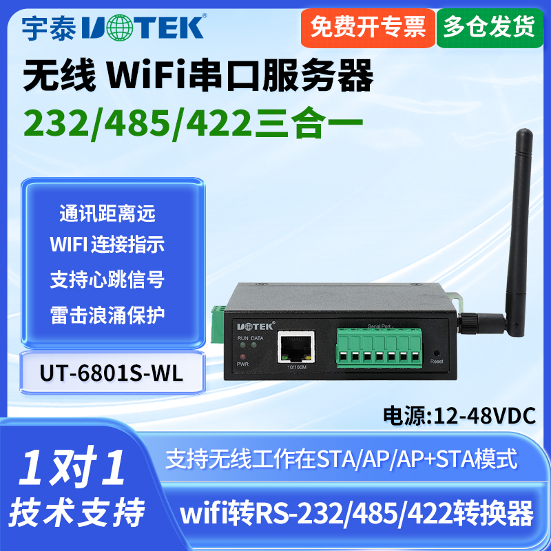 UT-6801S-WL无线WiFi串务器