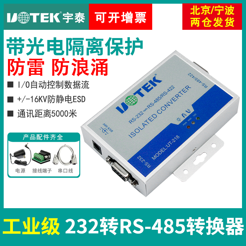 232 turn 485/422 converter lightning protection Surge protect Active rs485 turn rs232 converter Industrial grade Photoelectricity quarantine Two-way Communicate modular Voltage Yu-tai UT-218in the Network equipment/Network-related , Network equipment , Converter  category - from Buy2taobao.com to provide professional Taobao agent buy service