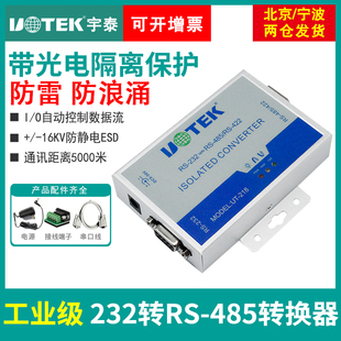 218 宇泰UT 422转换器防雷浪涌保护有源rs485转rs232转换器工业级光电隔离型双向通信模块宽电压 232转485