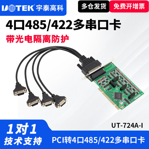 宇泰485/422串口卡光电隔离