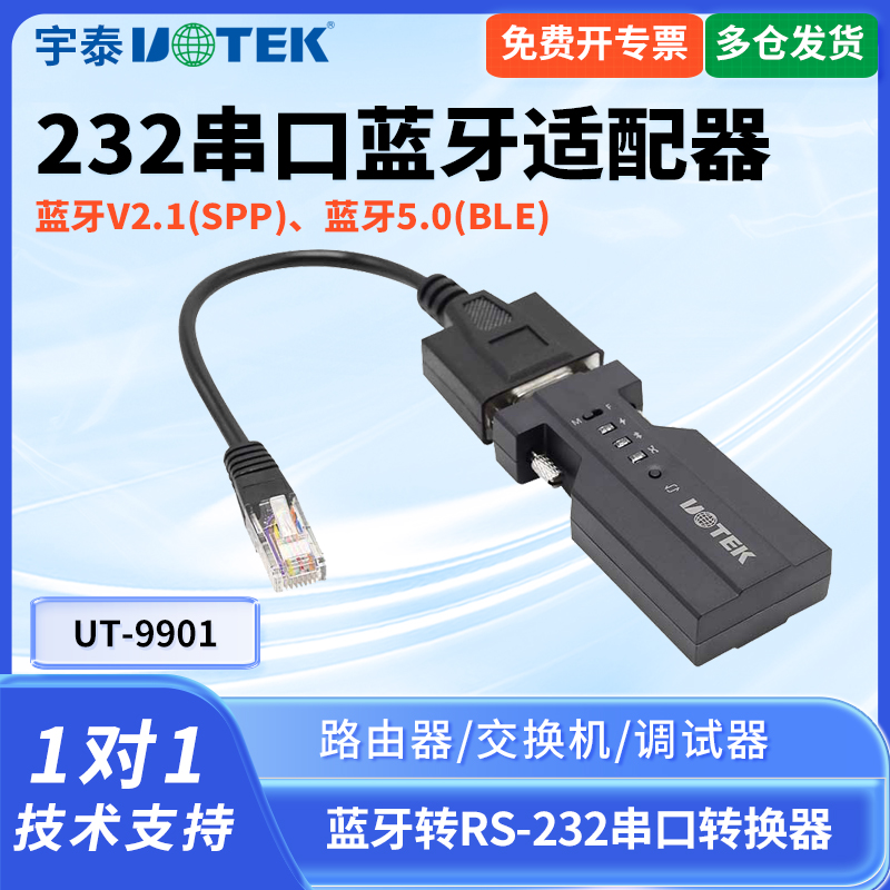 UT-9901蓝牙5.0转232串口转换器