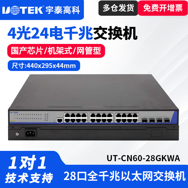 UTEK/宇泰UT-CN60-28GKWA系列4光24电全千兆网管型以太网交换机28口千兆10/100/1000M自动适应机架式安装