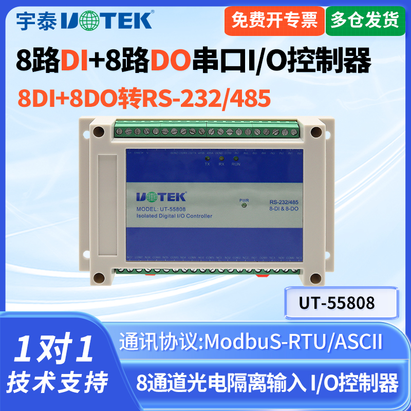 UT-55808串口转8路开关量8路DI
