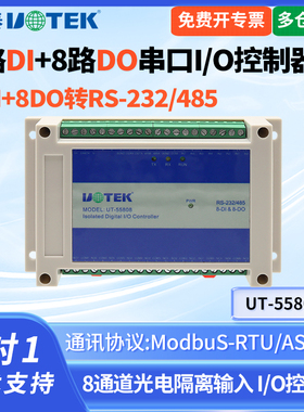 UTEK/宇泰UT-55808串口转8路开关量8路DI+8路DO转485转换器 8通道光电隔离输入 I/O控制器