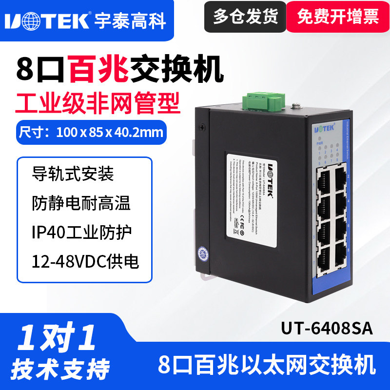 UTEK/宇泰UT-6408SA工业以太网交换机八口工业级非网管型交换机8口百兆以太网转换器导轨安装宽电压网络