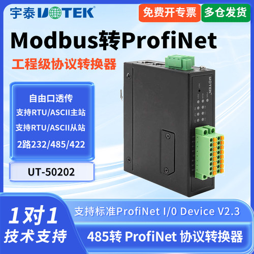 UT-50202工业级485转ProfiNet