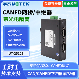 UTEK/宇泰UT-25102工业级CANFD网桥/中继器CAN转CANFD转换器CAN转CAN信号中继器CANFD转CANFD信号中继器
