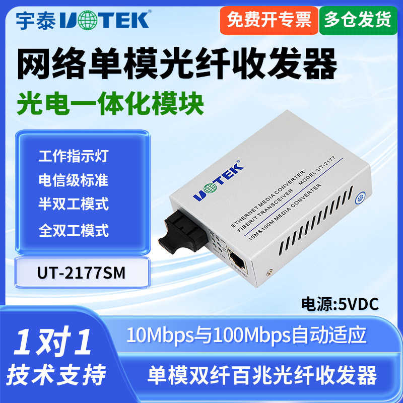 宇泰UT-2177SM 光纤收发器单模双纤光纤模块光转以太网交换机百兆双纤模块转以太网多模光口转网口双向转换器