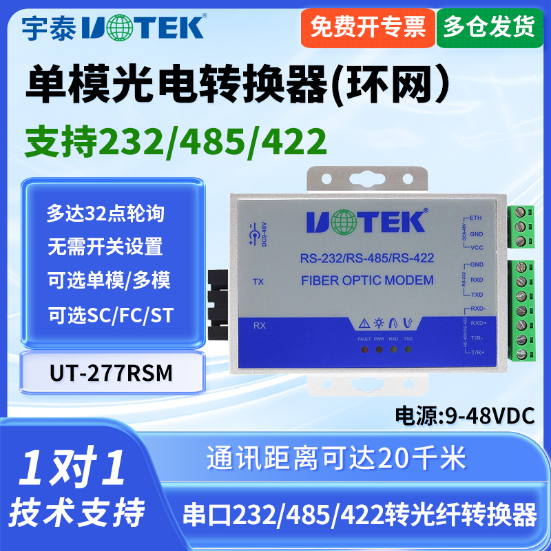 宇泰串口转光纤工业级485收发器