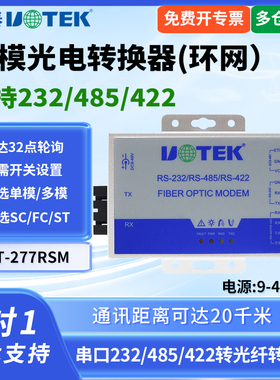 UTEK/宇泰UT-277RSM 串口转光纤转换器环网功能232/485/422转光纤组环模式工业级光纤收发器MODEM接口SC/ST
