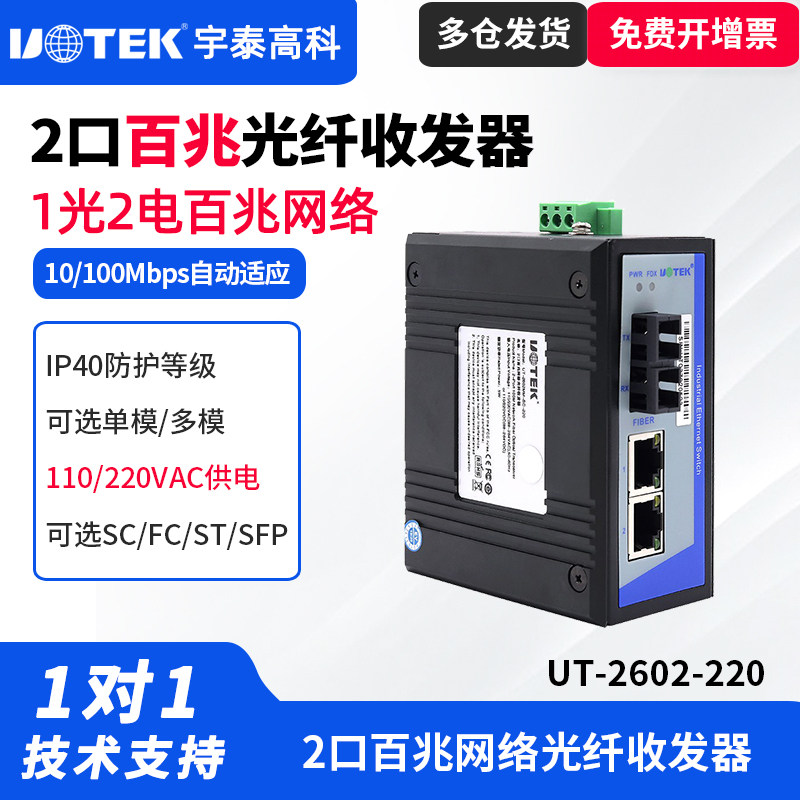 UTEK/宇泰UT-2602SM-SC-220一光两电百兆光纤收发器工业以太网交换机10/100M以太网2网口光纤收发器工业级宽