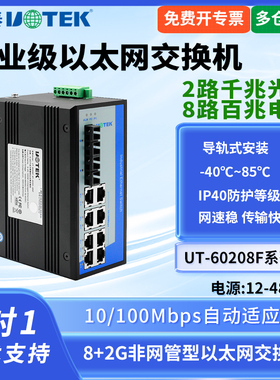 UTEK/宇泰UT-60208F系列工业网络交换机8+2G千兆非网管型以太网交换机工业级导轨式双电源2光8电 单模SC接口