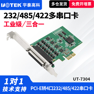 工业级PCI E转4口232 485 UTEK PCI 7304 422多串口卡台式 E串口扩展卡 宇泰UT