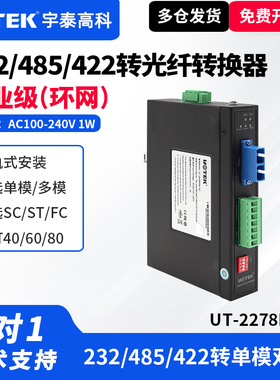 UTEK/宇泰UT-2278RSM-SC工业级光纤转换器485光纤收发器单模232转光纤转换器环网宽电压导轨式光纤收发1主