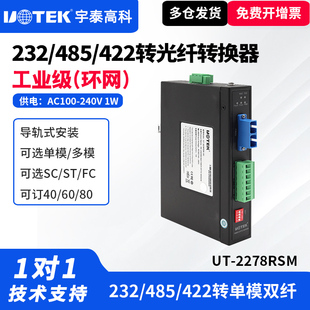 SC工业级光纤转换器485光纤收发器单模232转光纤转换器环网宽电压导轨式 2278RSM 光纤收发1主 宇泰UT UTEK