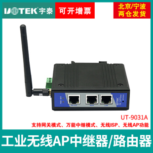 路由串口以太网无线网wifi转换器 工业无线AP中继器 9031A 宇泰UT