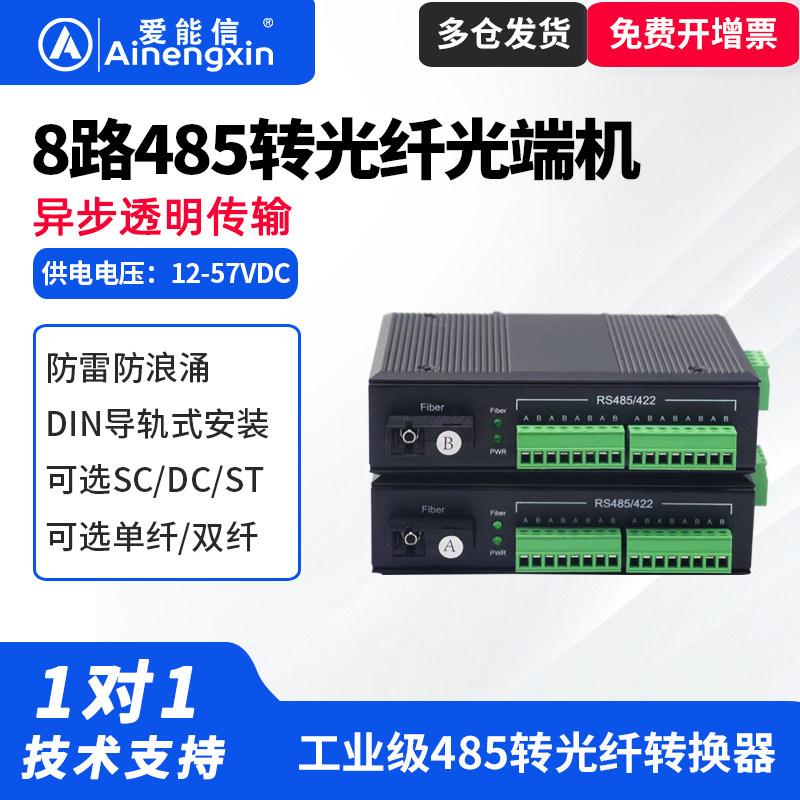 爱能信8路485转光纤转换器工业级宽电压SC/FC接口工业级485数据光端机4路485光纤延长器光猫串口光纤转换器