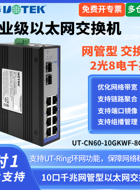 UTEK/宇泰UT-CN60-10GKWF-8GT2GP工业级2光8电千兆网管交换机SFP光口以太网交换机10口千兆网管型2光8电