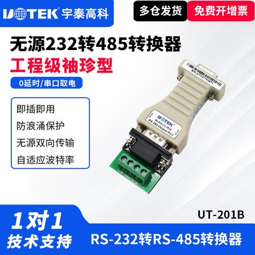 无源双向通讯宇泰转换器