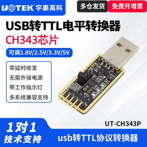 UT-CH343P工业级无源USB转TTL