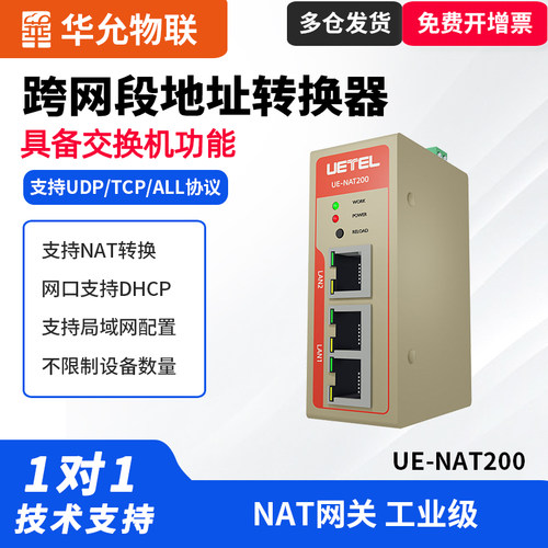 华允物联NAT200跨网段转换器