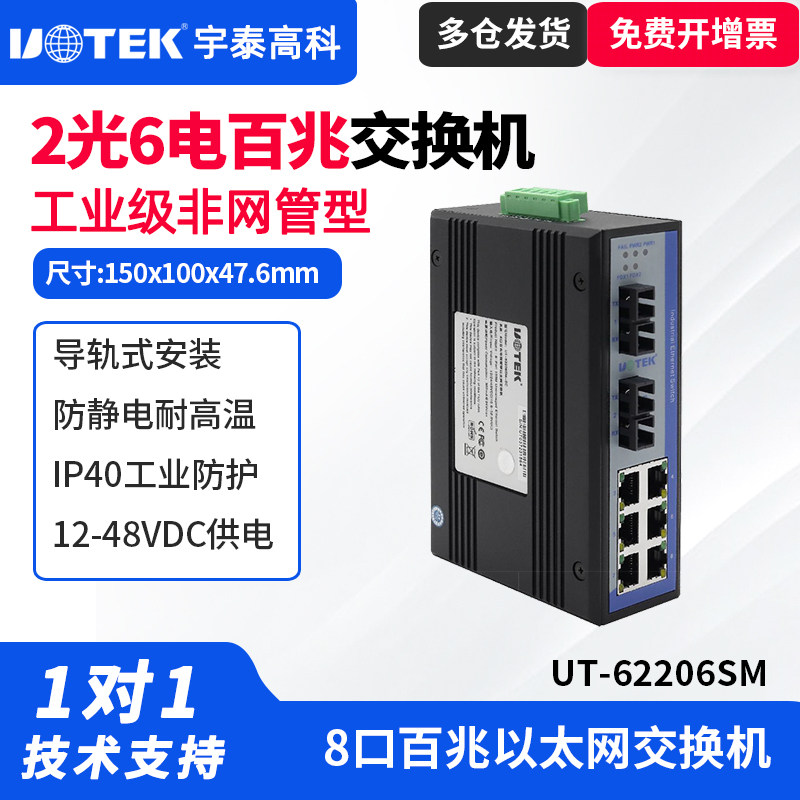 UTEK/宇泰UT-62206SM工业网络交换机工业级2光6电百兆以太网光纤收发器单模工业级导轨式安装宽电压光纤转