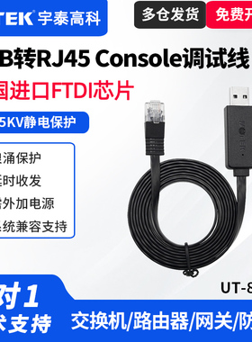 UTEK/宇泰UT-883R USB转Console调试线交换机调试线路由器USB转RJ45串口USB转232串口调试线Console调试线