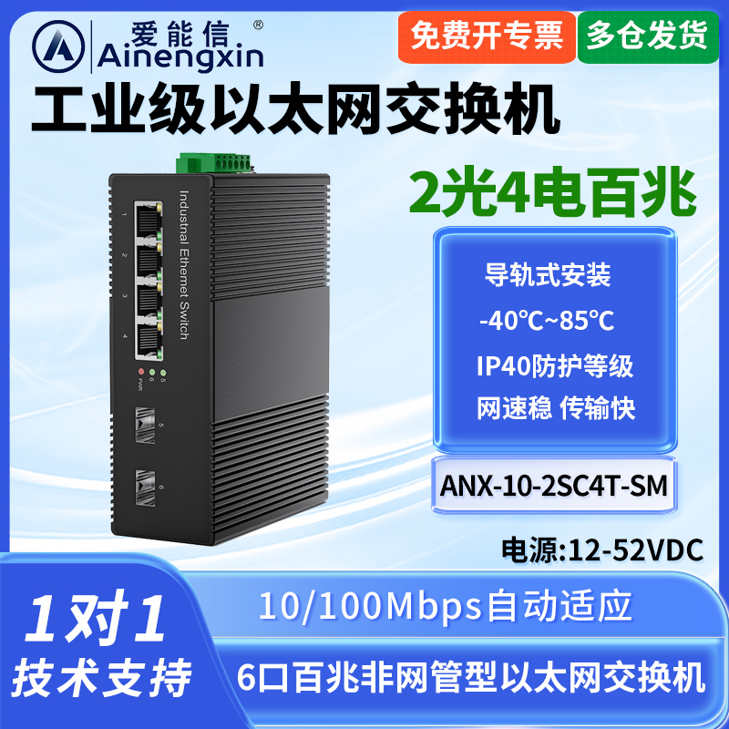 爱能信2光4电百兆光纤交换机单模单纤SC口工业级百兆交换机百兆SFP光模块工业级单模双纤导轨式安装宽电压