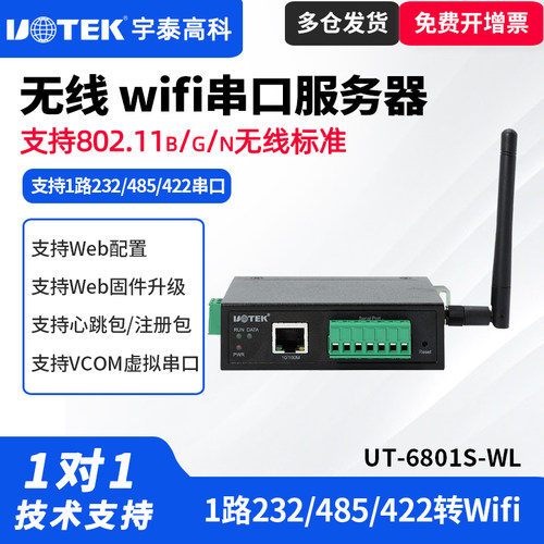 UT-6801S-WL无线WiFi串务器