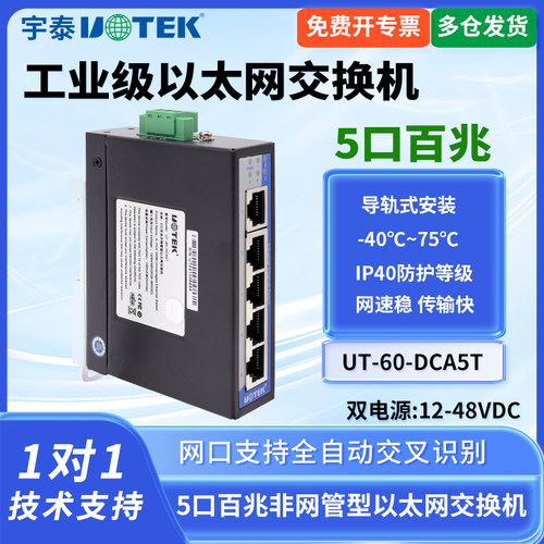 宇泰工业级百兆以太网交换机