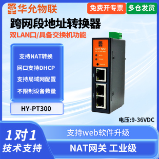 爱能信NAT网关PLC跨网段IP地址转换器nat网络耦合器ETH PT300华允物联 NAT网关映射模块HY