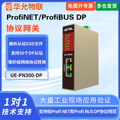 爱能信Profinet转ProfiBUS DP转换器Profinet通讯网关主站通PN协议网关通讯华允物联UE-PN300-DP