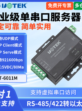 UTEK/宇泰UT-6011M以太网转485/422串口工业级串口服务器TCP/IPRJ45网络转485/422串口服务器 串口通讯服务器
