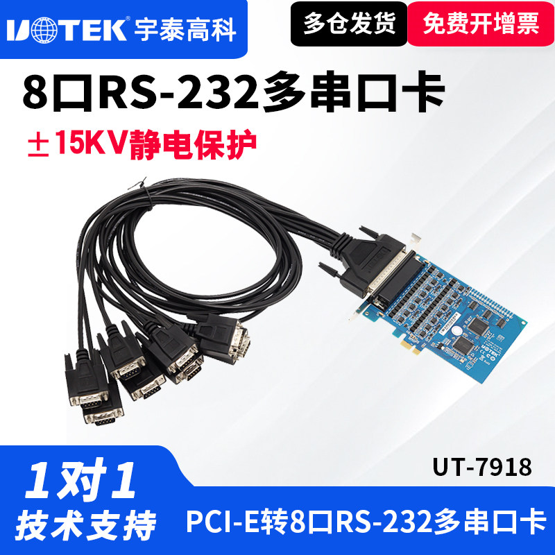 UTEK/宇泰UT-7918 PCIE转8口RS232多串口卡工业级8口232串口扩展卡国产PCIE转8口RS232多串口卡
