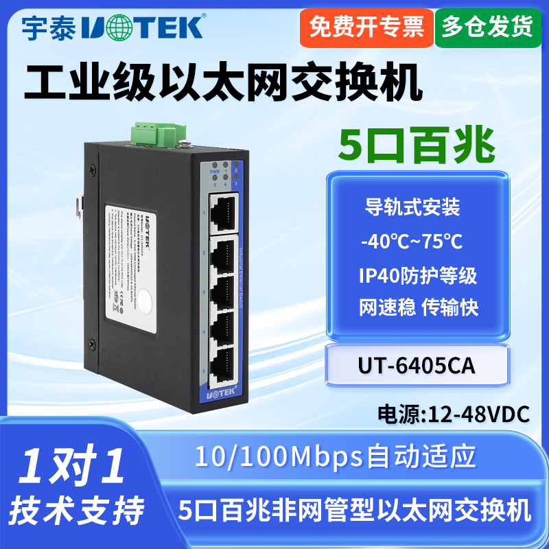 宇泰UT-6405CA 5口百兆工业网络交换机5口100M以太网交换机工业级交换机百兆网络扩展家用宽带监控网线分线器