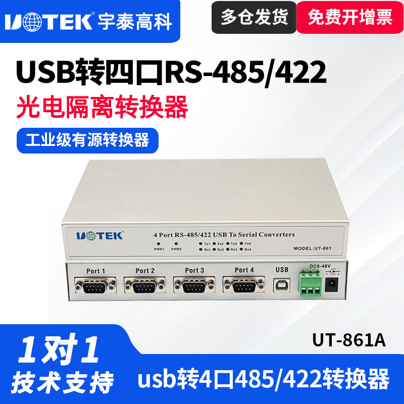 UTEK/宇泰UT-861A usb转485转换器USB转四口RS485/422光电隔离型集线器工业级有源usb转RS-485/422四口