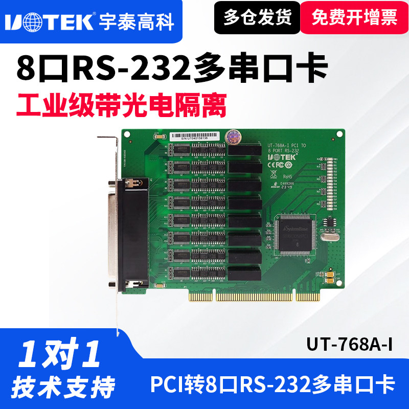 UTEK/宇泰UT-768A-I台式机多串口卡8口pci高速隔离型9针232串口扩展卡8口RS-232 PCI隔离型工业级多串口卡