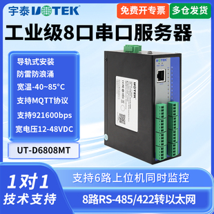 UTEK/宇泰UT-D6808MT 8串口服务器网口转485防雷型串口服务器工业级宽电压10/100M转48RS-485/422串口服务器