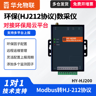 485转HJ212协议转换器 modbus转环保hj212协议4g网关dtu数据用电水质监测rtu数采仪HY-HJ200 华允物联