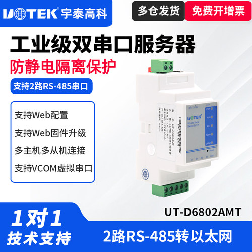 宇泰UT-D6802AMT2路485集线器