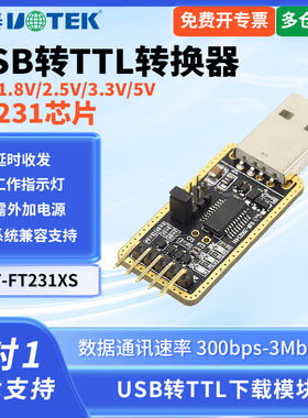UTEK/宇泰UT-FT231XS工业级无源USB转TTL转换器STC单片机51程序下载线TTL电平下载模块FT231X模块烧录编程器