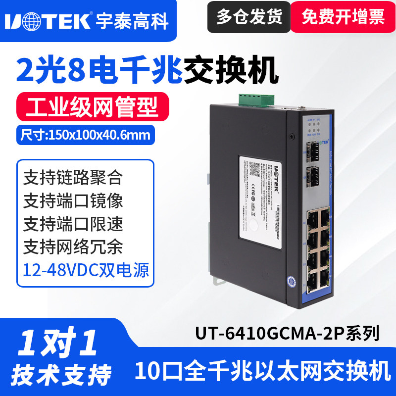 UTEK/宇泰UT-6410GCMA-系列2光8电全千兆网管型交换机工业级10口千兆以太网交换机2光8电千兆网管型交换机SC