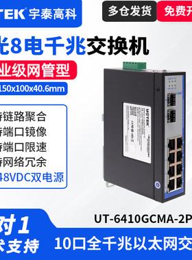 宇泰10口千兆网管型交换机