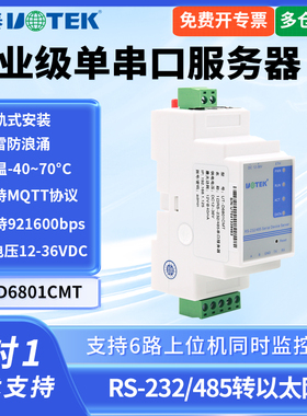 UTEK/宇泰UT-D6801CMT工业级1串口服务器1路RS-232/485串口服务器导轨式485转以太网串口服务器工业转换器