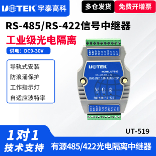 485信号中继器工业级光电隔离防雷RS485 519 422信号放大模块485中继器抗干扰延长器模块增强器 宇泰UT UTEK