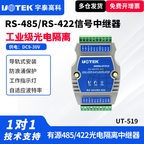 宇泰UT-519工业级485信号中继器
