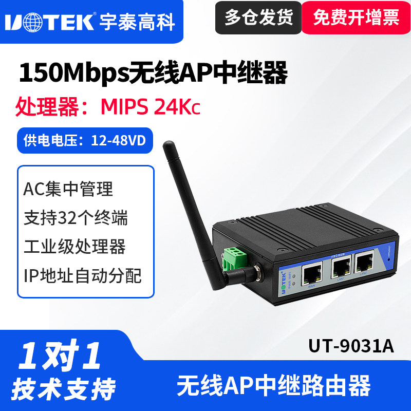 UTEK/宇泰UT-9031A 工业无线AP中继器/路由串口以太网无线网wifi转换器