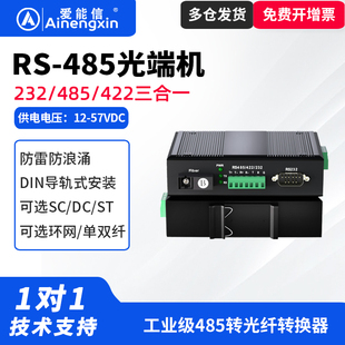 爱能信工业级485转光纤转换器232/485光端机三合一485转光纤单模双纤光纤收发器单模单纤232光端机光纤收发器