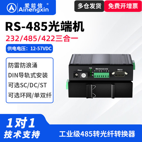 爱能信工业级485转光纤收发器